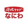 守成なにわ　商談・交流チャット