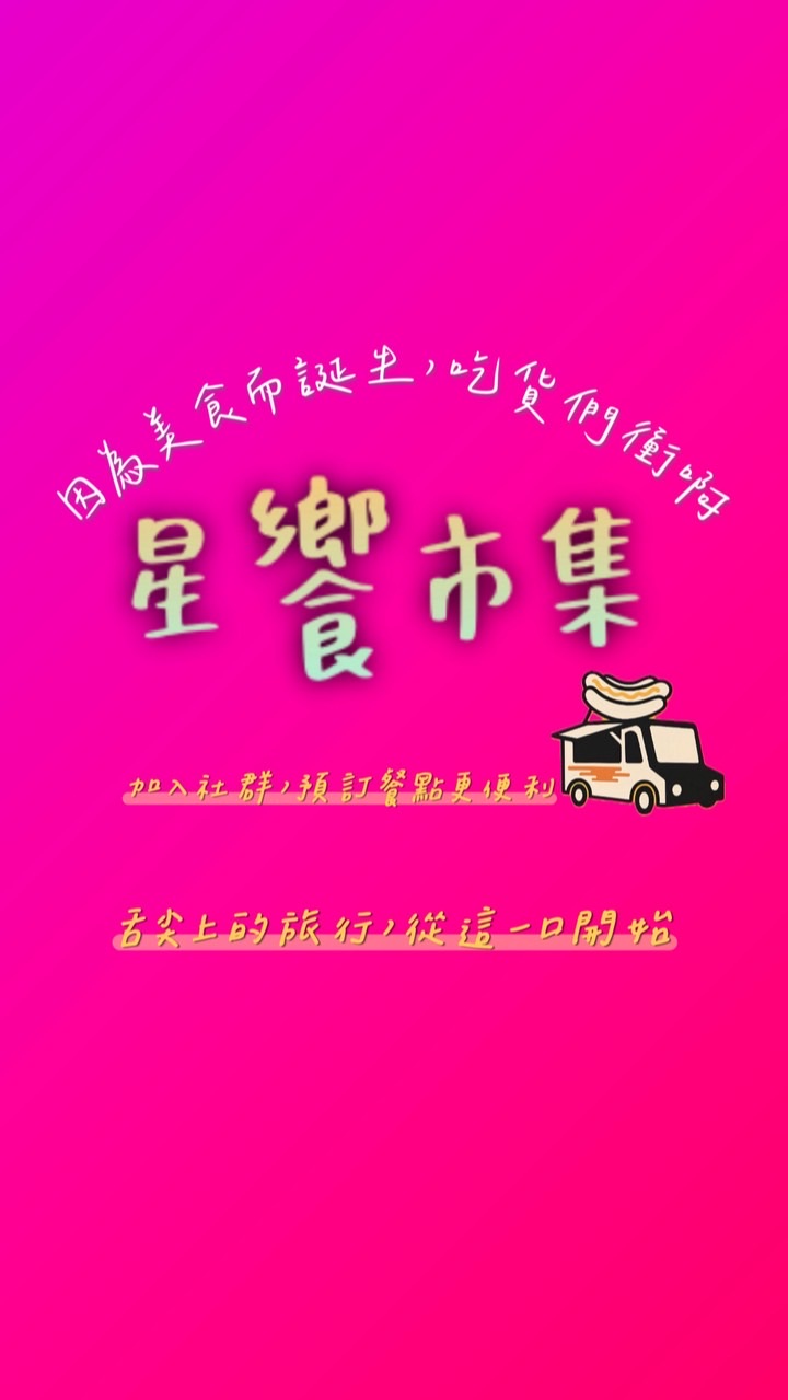 饗樂饗食-星饗駐點市集