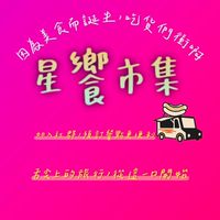 聚創-星饗駐點市集