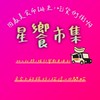 饗樂饗食-星饗駐點市集