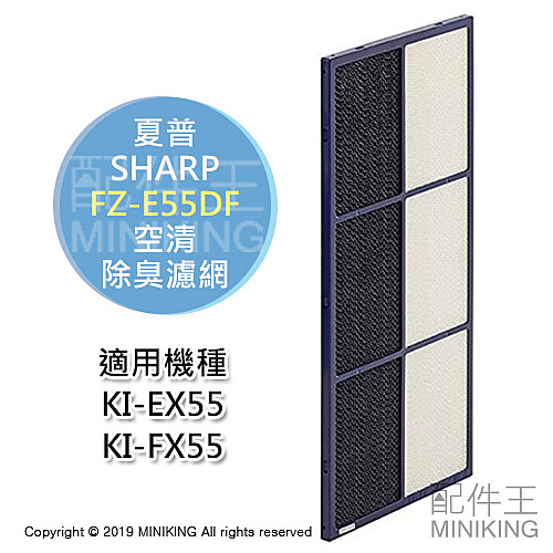 SHARP 夏普 FZ-E55DF 空清 除臭濾網 脫臭濾網 適用 KI-EX55 KI-FX55