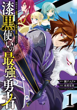 漆黒使いの最強勇者 仲間全員に裏切られたので最強の魔物と組みます 漆黒使いの最強勇者 仲間全員に裏切られたので最強の魔物と組みます 1 瀬戸メグル 木村有里 ジョンディー Line マンガ