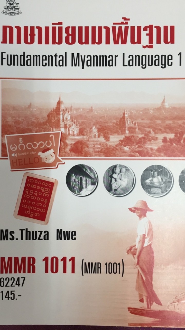 MMR1011 ภาษาเมียนมาพื้นฐาน 1