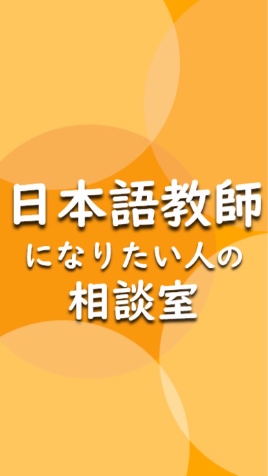日本語教師になりたい人の相談室