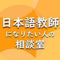 日本語教師になりたい人の相談室