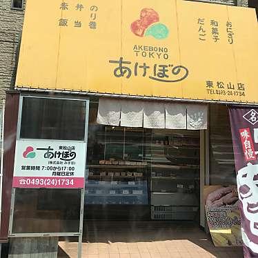 実際訪問したユーザーが直接撮影して投稿した材木町和菓子あけぼの 丸広通り東松山店の写真