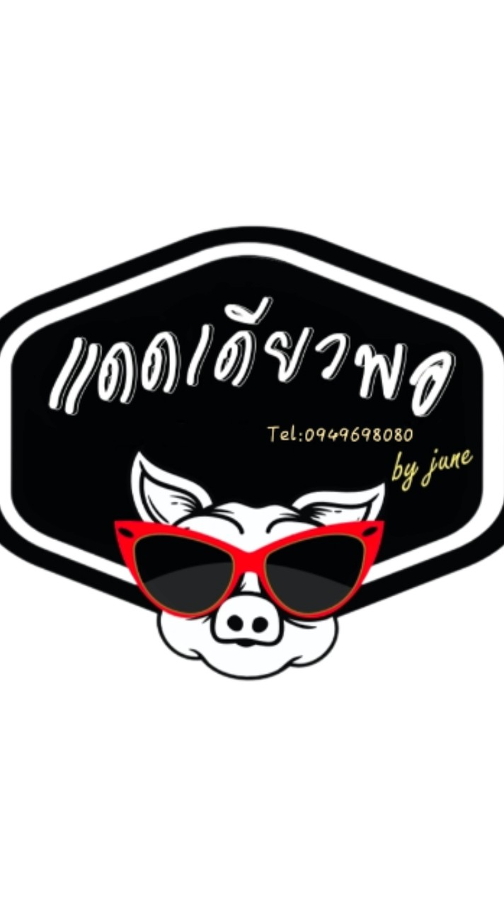 แดดเดียวพอ ม.เกษตรศรีราชา