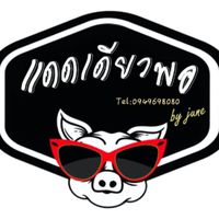 แดดเดียวพอ ม.เกษตรศรีราชา