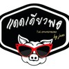แดดเดียวพอ ม.เกษตรศรีราชา