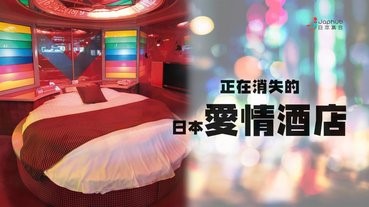 【正經性教育】日本的性文化遺產「 旋轉床」