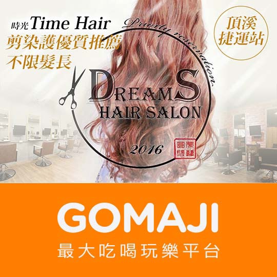 台北【DreamS Hair Salon】日韓系色彩時尚 染髮專案