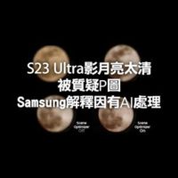 S23 系列討論 (Lucy亂黑三星手機月亮問題真好笑)
