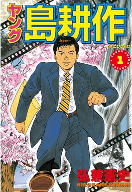 ヤング 島耕作 主任編 ヤング 島耕作 主任編 １ 弘兼憲史 Line マンガ