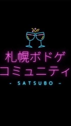 札幌ボドゲ飲み仲間コミュニティ