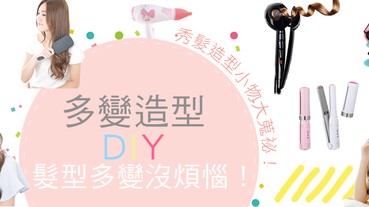 多變造型DIY，髮型多變沒煩惱！秀髮造型小物大蒐祕！