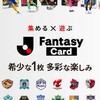 ⭐JFC　フレンドカップ募集チャット　　Jリーグファンタジーカードを一緒に楽しもう！