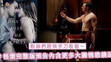 第一波真正的預告終於推出了！《格雷的五十道陰影：自由》內含更多大膽情慾鏡頭，粉絲們趕快手刀收看～