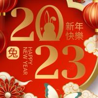 2023開門紅