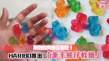 HARIBO推出虐死單身狗的「牽手熊仔軟糖」！甜蜜糖果快送給另一半吧！