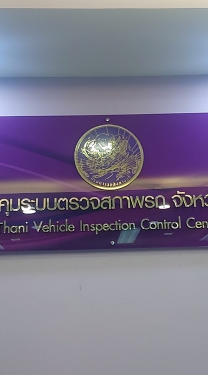 สถานตรวจสภาพรถปทุมธานี