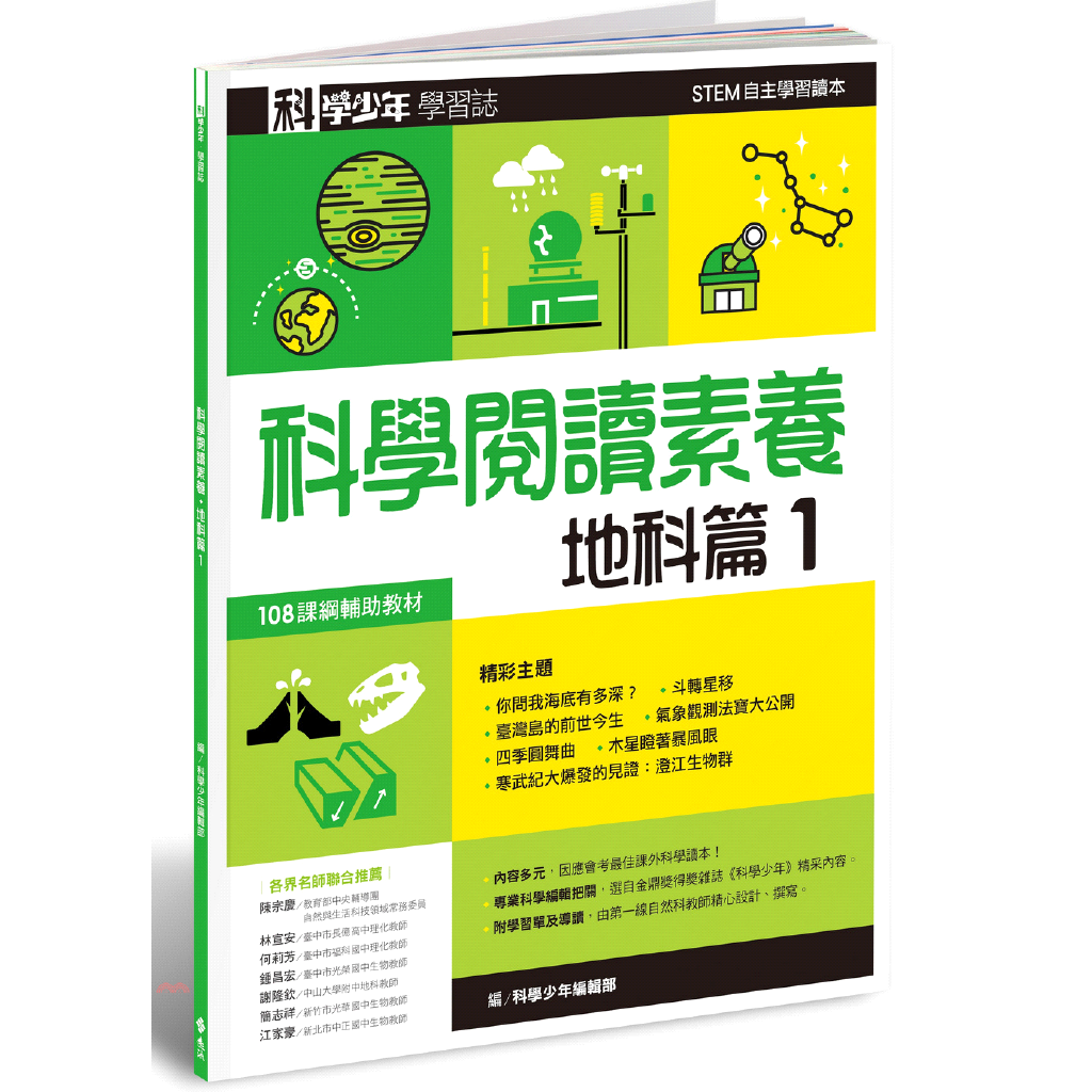 書名：科學閱讀素養：地科篇01系列：科學少年學習誌定價：200元ISBN13：9789573287728出版社：遠流作者：科學少年編輯部裝訂／頁數：平裝／88版次：1規格：28cm*21cm (高/寬