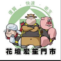 花壇宏笙門市