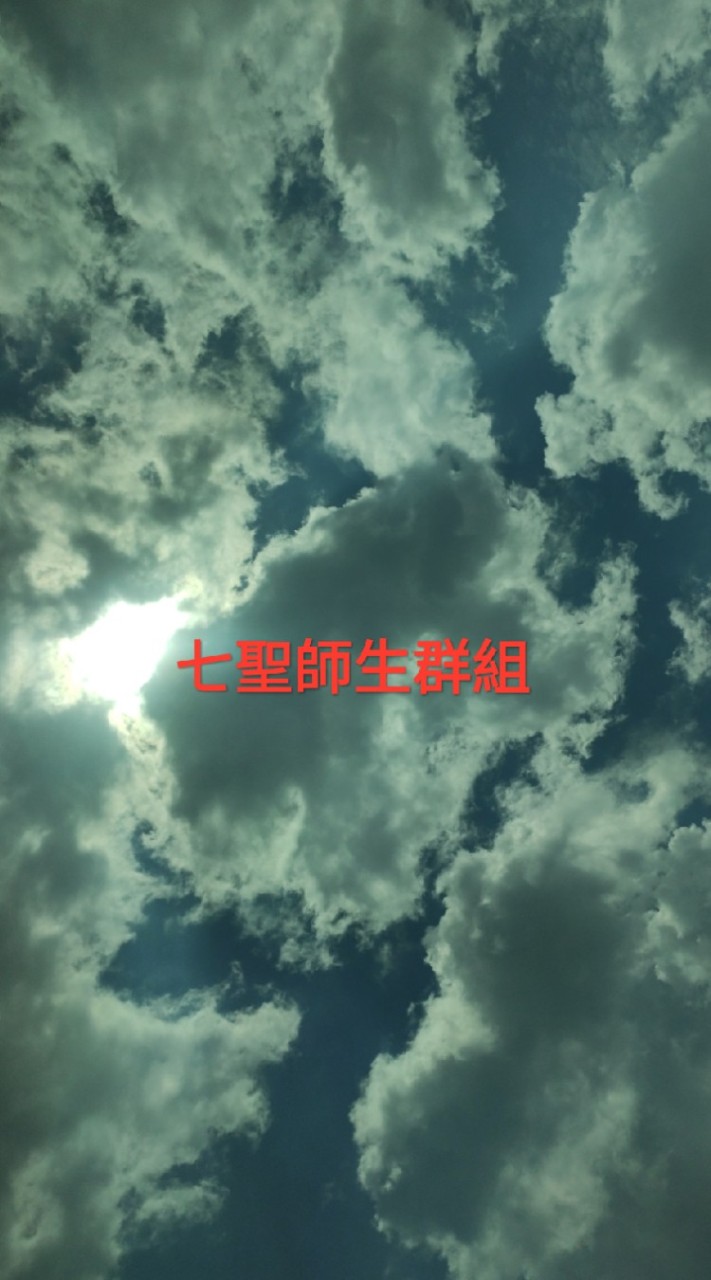 九聖師生群組