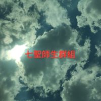九聖師生群組