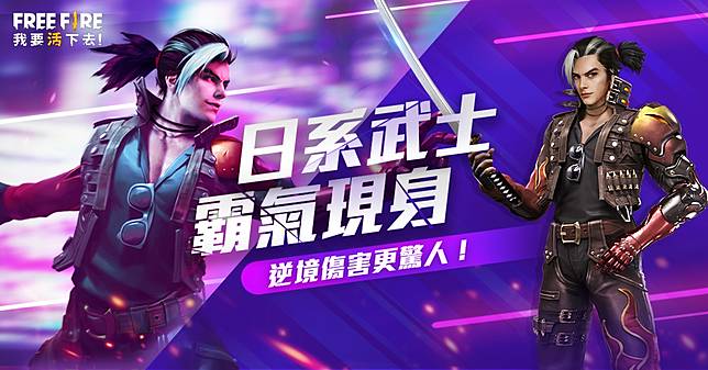 Free Fire 我要活下去 全新改版登入限時送永久服裝 上報 Line Today