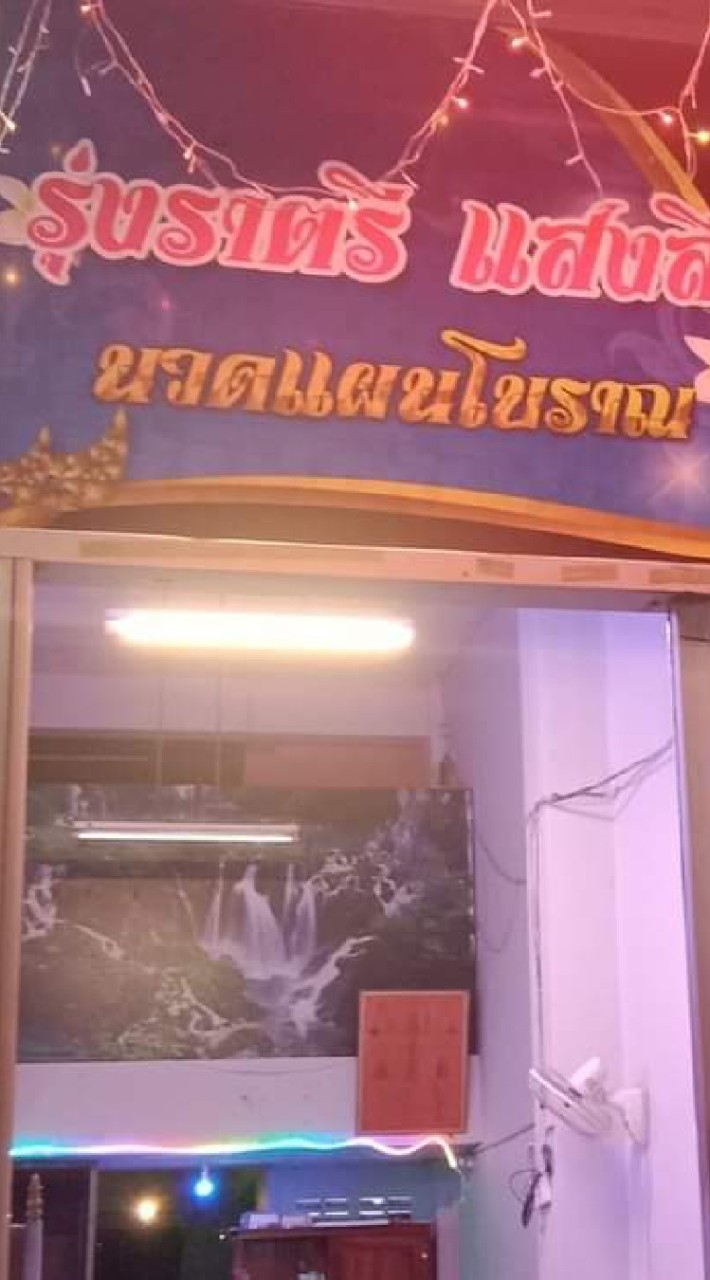 รัานนวดแผนโบราน รุ่งราตรี