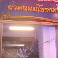 รัานนวดแผนโบราน รุ่งราตรี