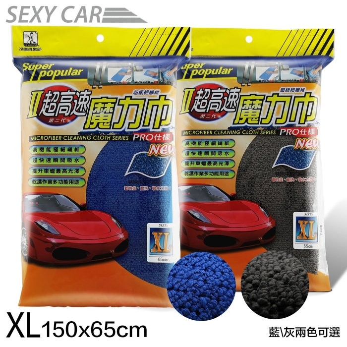 SEXY CAR 第二代超高速魔力巾-65x150cm XL 藍和灰 -二色可選 超細纖維布 洗車布 下蠟布 擦拭布