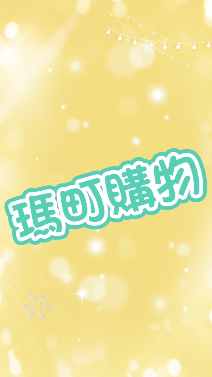 11/6-11/17泰國連線 瑪町購物