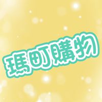 4/27-5/5泰國連線 瑪町購物