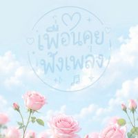 เพื่อนคุย​ ฟังเพลง​ 20+35​+45+