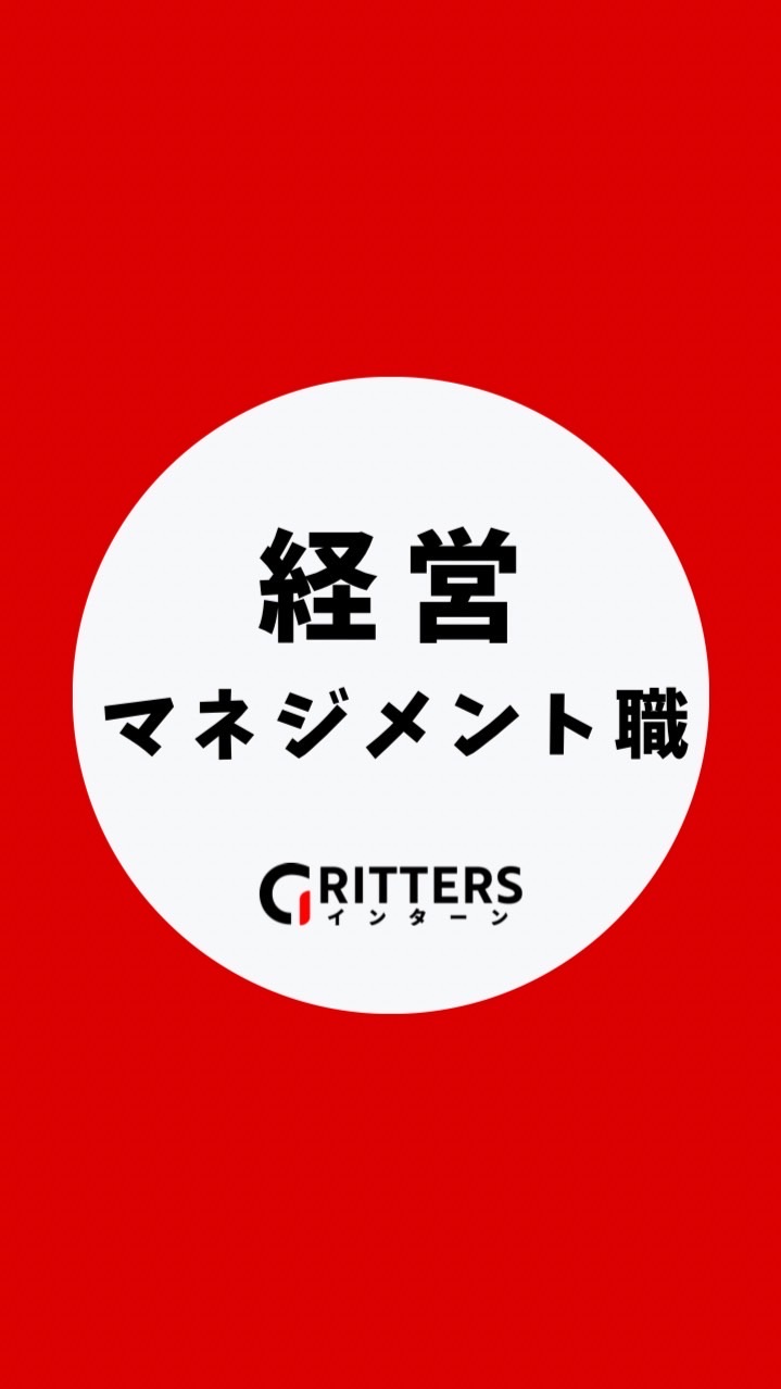 【経営・マネジメント】大学生の就活相談🌸28卒/29卒/30卒【Gritters Intern】