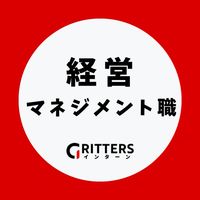 【経営・マネジメント】大学生の就活相談🌸28卒/29卒/30卒【Gritters Intern】