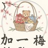 中壢 Mei shopping 加一梅