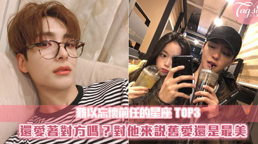 舊愛還是最美？容易對前任念念不忘的星座TOP3！