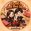 🛍️ รับหิ้ว Hot Pot Man - มศว องครักษ์ ✨🥣