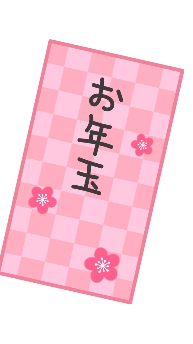 お年玉いくらもらった？