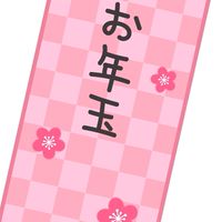 お年玉いくらもらった？