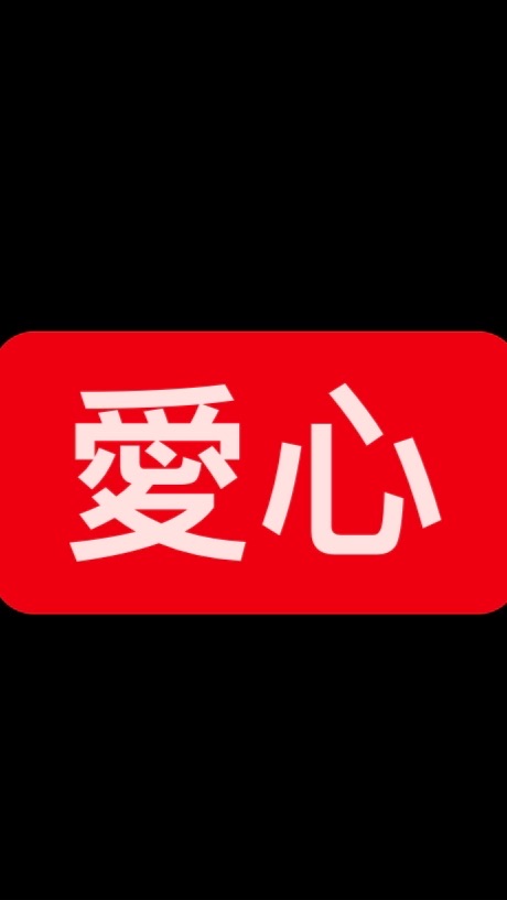 寵物/愛媽/愛爸/浪浪 用品分享群