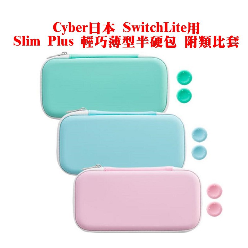 日本Cyber品牌Switch NS LiteSlim Plus輕巧薄型半硬包EVA主機包附類比套帶模擬搖桿蓋！纖巧型半硬殼，可以緊湊地存放Switch Lite機身機箱內的翻蓋有一個口袋，可以容納四