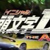 香川イニシャルDアーケード集まれ！！