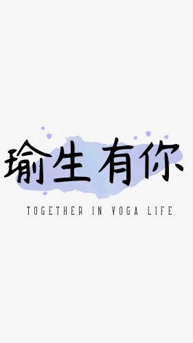 瑜生有你