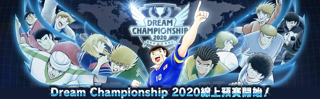 《足球小將翼：夢幻隊伍》世界大賽「Dream Championship 2020」線上預賽今日啟動！