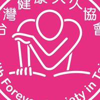 健康久久公益推廣