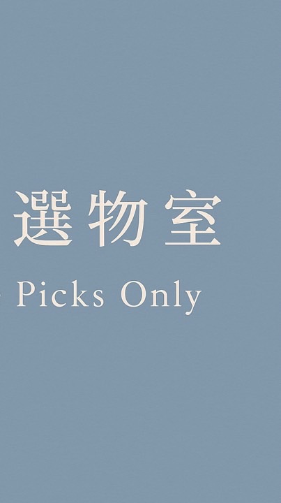 橙子🍊の選物室｜一起變好看的地方