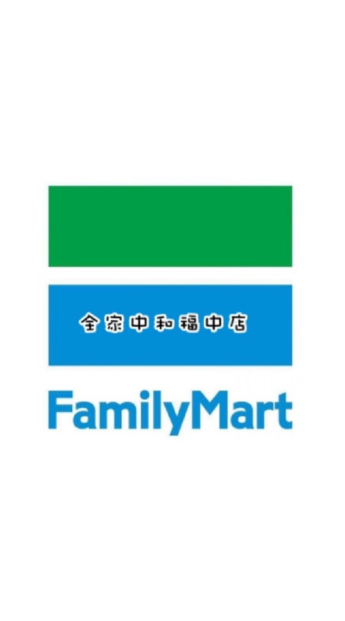 全家中和福中店 好康報